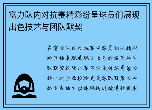 富力队内对抗赛精彩纷呈球员们展现出色技艺与团队默契