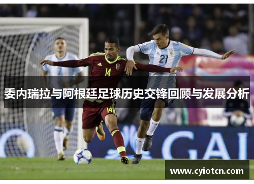 委内瑞拉与阿根廷足球历史交锋回顾与发展分析