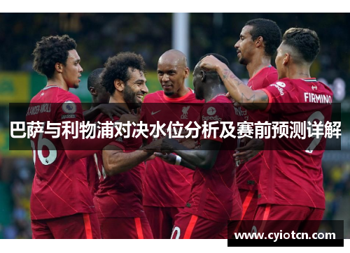 巴萨与利物浦对决水位分析及赛前预测详解