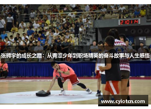 张骋宇的成长之路：从青涩少年到职场精英的奋斗故事与人生感悟