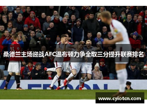 桑德兰主场迎战AFC温布顿力争全取三分提升联赛排名