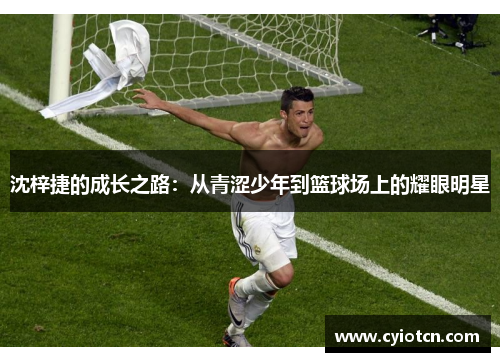 沈梓捷的成长之路：从青涩少年到篮球场上的耀眼明星
