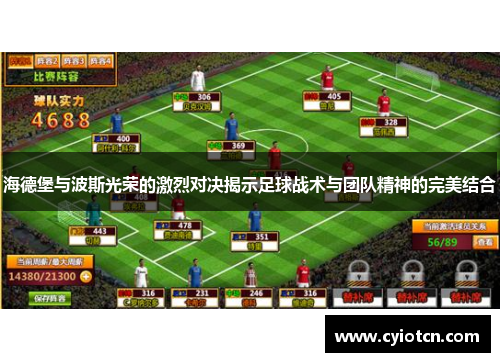 海德堡与波斯光荣的激烈对决揭示足球战术与团队精神的完美结合