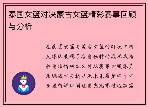 泰国女篮对决蒙古女篮精彩赛事回顾与分析