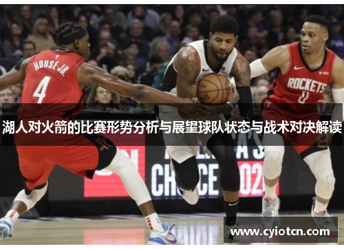 湖人对火箭的比赛形势分析与展望球队状态与战术对决解读