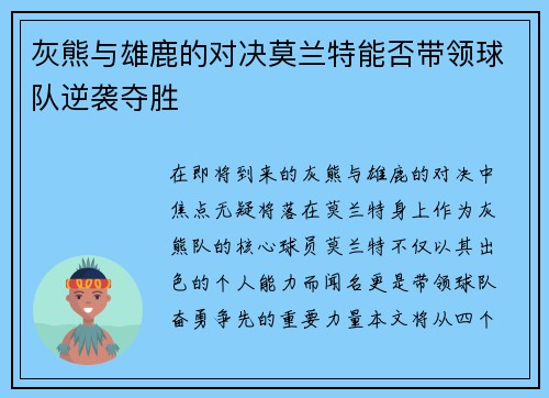 灰熊与雄鹿的对决莫兰特能否带领球队逆袭夺胜