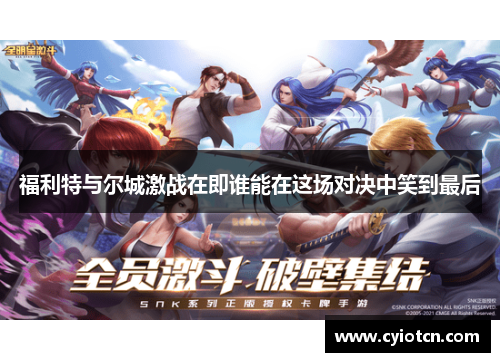 福利特与尔城激战在即谁能在这场对决中笑到最后