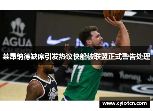 莱昂纳德缺席引发热议快船被联盟正式警告处理
