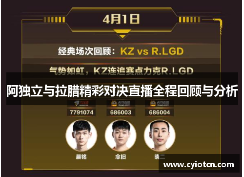阿独立与拉腊精彩对决直播全程回顾与分析