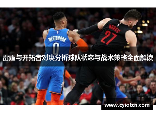 雷霆与开拓者对决分析球队状态与战术策略全面解读