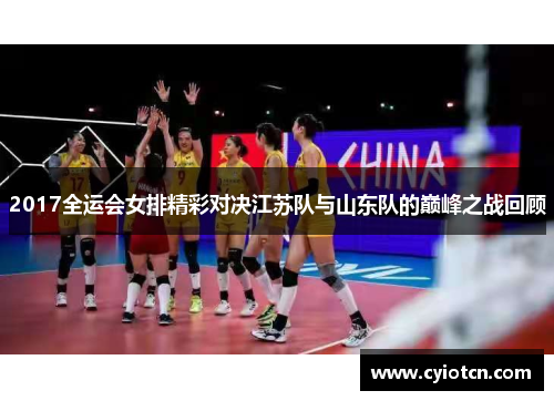 2017全运会女排精彩对决江苏队与山东队的巅峰之战回顾
