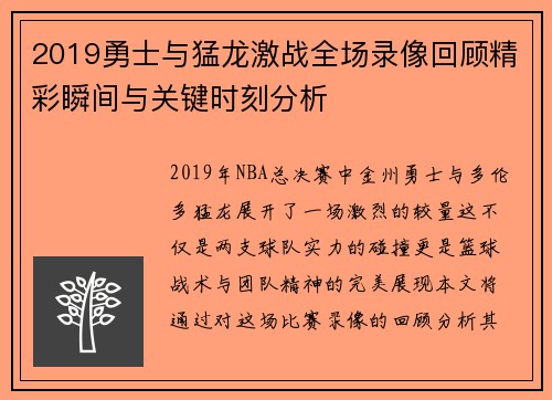 2019勇士与猛龙激战全场录像回顾精彩瞬间与关键时刻分析