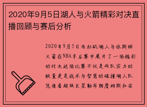 2020年9月5日湖人与火箭精彩对决直播回顾与赛后分析