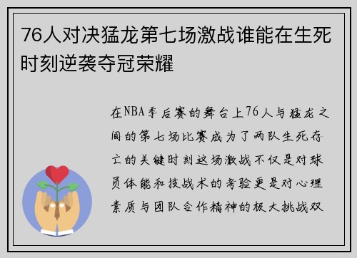 76人对决猛龙第七场激战谁能在生死时刻逆袭夺冠荣耀