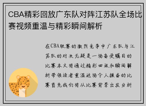 CBA精彩回放广东队对阵江苏队全场比赛视频重温与精彩瞬间解析