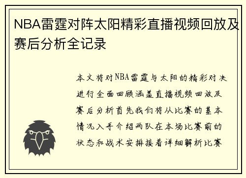 NBA雷霆对阵太阳精彩直播视频回放及赛后分析全记录