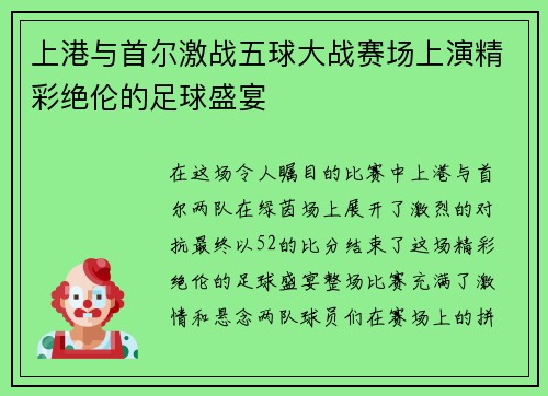 上港与首尔激战五球大战赛场上演精彩绝伦的足球盛宴