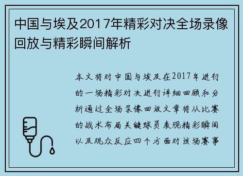 中国与埃及2017年精彩对决全场录像回放与精彩瞬间解析