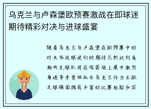 乌克兰与卢森堡欧预赛激战在即球迷期待精彩对决与进球盛宴