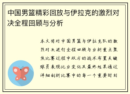 中国男篮精彩回放与伊拉克的激烈对决全程回顾与分析