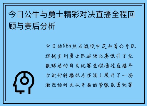 今日公牛与勇士精彩对决直播全程回顾与赛后分析