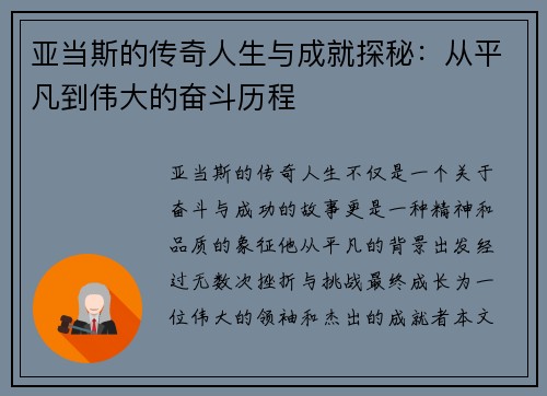 亚当斯的传奇人生与成就探秘：从平凡到伟大的奋斗历程