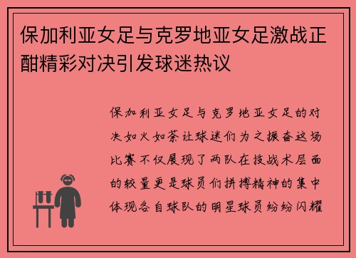 保加利亚女足与克罗地亚女足激战正酣精彩对决引发球迷热议