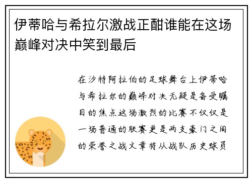 伊蒂哈与希拉尔激战正酣谁能在这场巅峰对决中笑到最后
