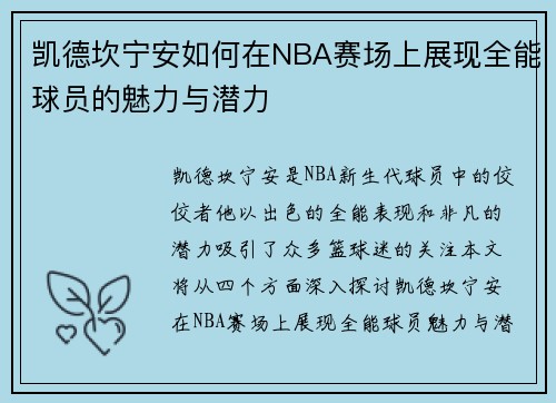 凯德坎宁安如何在NBA赛场上展现全能球员的魅力与潜力
