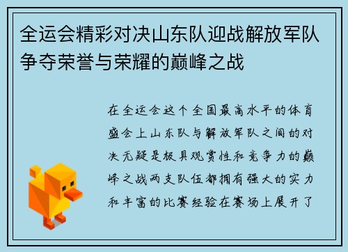 全运会精彩对决山东队迎战解放军队争夺荣誉与荣耀的巅峰之战