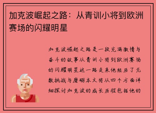加克波崛起之路：从青训小将到欧洲赛场的闪耀明星