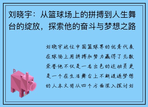 刘晓宇：从篮球场上的拼搏到人生舞台的绽放，探索他的奋斗与梦想之路