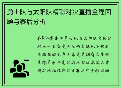勇士队与太阳队精彩对决直播全程回顾与赛后分析
