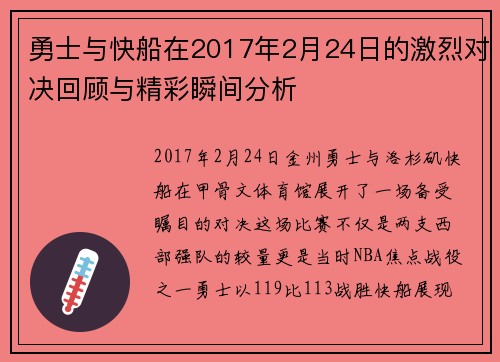 勇士与快船在2017年2月24日的激烈对决回顾与精彩瞬间分析