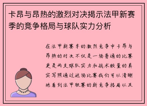 卡昂与昂热的激烈对决揭示法甲新赛季的竞争格局与球队实力分析