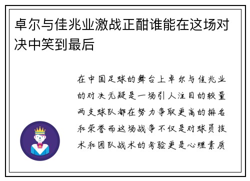 卓尔与佳兆业激战正酣谁能在这场对决中笑到最后