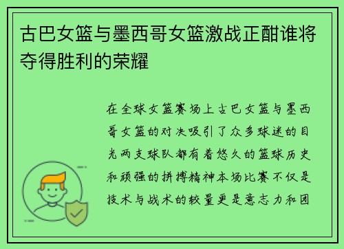 古巴女篮与墨西哥女篮激战正酣谁将夺得胜利的荣耀