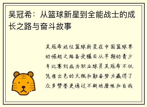 吴冠希：从篮球新星到全能战士的成长之路与奋斗故事