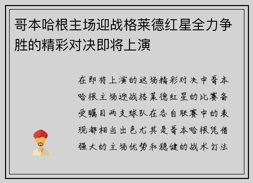 哥本哈根主场迎战格莱德红星全力争胜的精彩对决即将上演