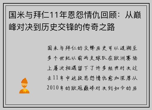 国米与拜仁11年恩怨情仇回顾：从巅峰对决到历史交锋的传奇之路