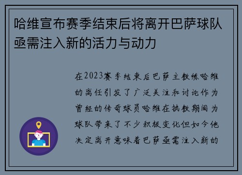 哈维宣布赛季结束后将离开巴萨球队亟需注入新的活力与动力