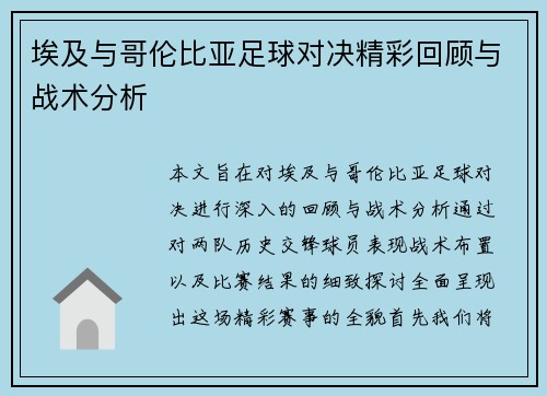 埃及与哥伦比亚足球对决精彩回顾与战术分析