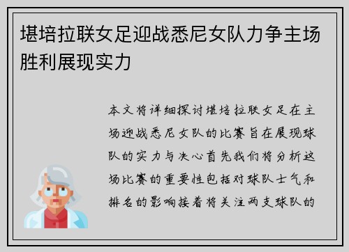 堪培拉联女足迎战悉尼女队力争主场胜利展现实力