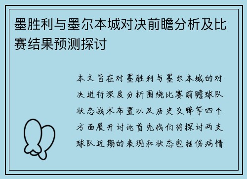 墨胜利与墨尔本城对决前瞻分析及比赛结果预测探讨