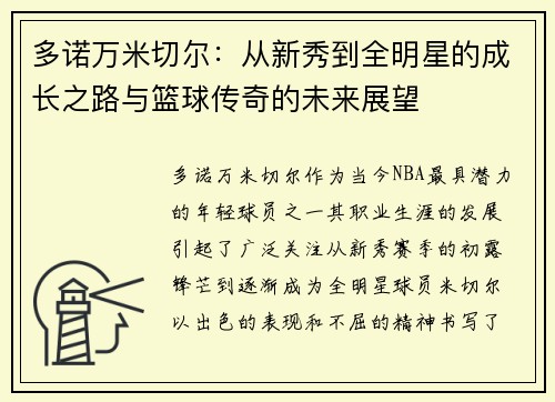 多诺万米切尔：从新秀到全明星的成长之路与篮球传奇的未来展望