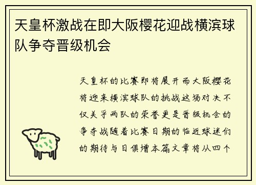 天皇杯激战在即大阪樱花迎战横滨球队争夺晋级机会