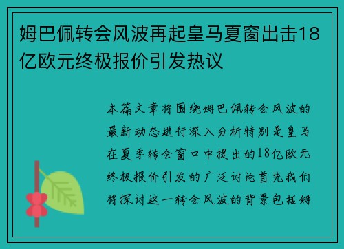 姆巴佩转会风波再起皇马夏窗出击18亿欧元终极报价引发热议