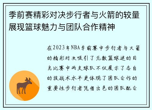 季前赛精彩对决步行者与火箭的较量展现篮球魅力与团队合作精神