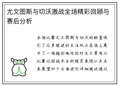尤文图斯与切沃激战全场精彩回顾与赛后分析