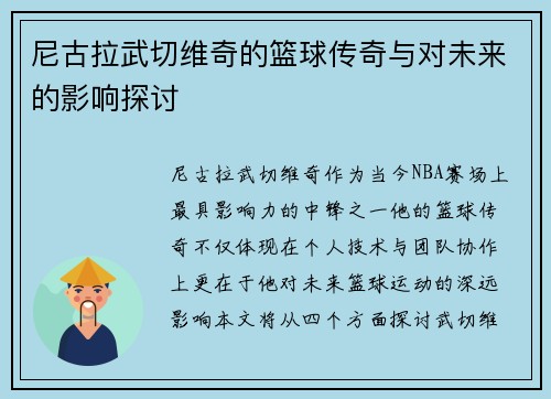 尼古拉武切维奇的篮球传奇与对未来的影响探讨